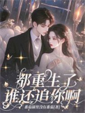 《都重生了，谁还追你啊！》封面