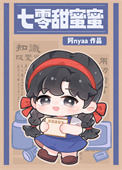 《七零甜蜜蜜》封面