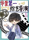 《华夏第一综艺导演[穿书]》封面