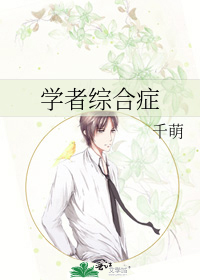 《学者综合症》封面