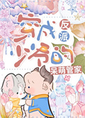 《反派少爷的呆萌管家[穿书]》封面