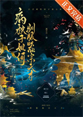 《病秧子如何驯服器宗天才》封面