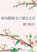 《成为限制文亡国公主后》封面