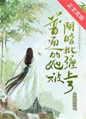 《普通的她被阴暗批缠上了》封面