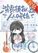 《演员模拟器从0开始》封面