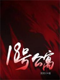 《18号公寓》封面