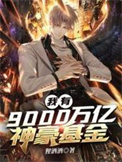 《我有9000万亿神豪基金》封面