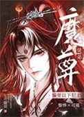 《伪装成徒弟后，魔尊他动心了》封面