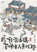 《经营古镇，员工都是古穿今》封面