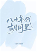 《八十年代胡同里》封面