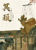 《冥顽》封面
