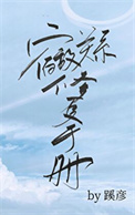 《宿敌关系修复手册》封面