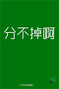 《分不掉啊》封面