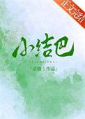 《小结巴》封面
