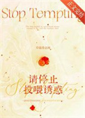 《请停止投喂诱惑》封面