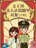 《文工团美人认错随军对象》封面