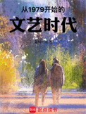 《从1979开始的文艺时代》封面