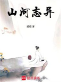 《山河志异》封面