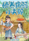 《娇养病弱小夫郎》封面