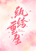 《纨绔重生》封面