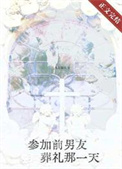 《参加前男友葬礼那一天》封面