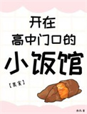 《开在高中门口的小饭馆[美食]》封面