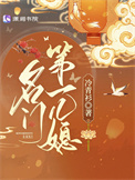 《名门第一儿媳》封面