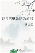 《她与男魅妖结为道侣（道侣病弱不可弃）》封面