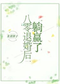 《八零退婚后躺赢了》封面