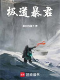 《极道暴君！》封面