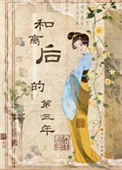 《和离后的第三年》封面