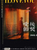 《爱后即焚》封面