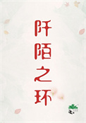 《阡陌之环[刑侦]》封面