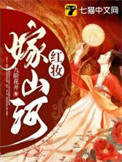 《红妆嫁山河》封面