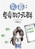 《[天幕]皇帝聊天群》封面