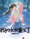 《我的女友重生了》封面