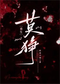 《莫狰[重生]》封面