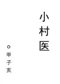 《小村医》封面