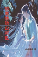 《仙魔情动山河乱》封面