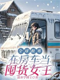 《全球极寒：在房车当囤货女王》封面
