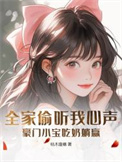 《全家偷听我心声，豪门小宝吃奶躺赢》封面
