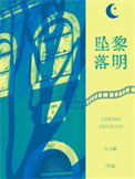 《黎明坠落》封面