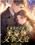 《能娶到老婆，全靠他又争又抢》封面