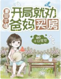 《重回千禧：开局就劝爸妈买房》封面