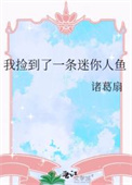 《我捡到了一条迷你人鱼》封面