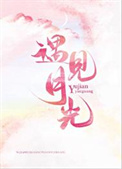 《遇见月光》封面