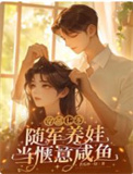 《穿越七零，随军养娃当惬意咸鱼》封面