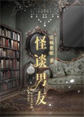 《怪谈男友》封面