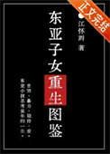 《东亚子女重生图鉴》封面