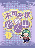 《不可名状的路人甲》封面
